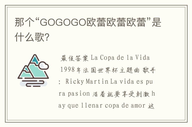 那个“GOGOGO欧蕾欧蕾欧蕾”是什么歌?