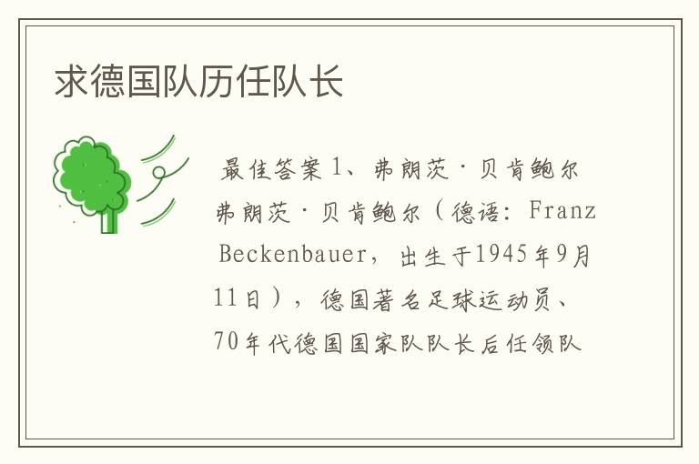 求德国队历任队长