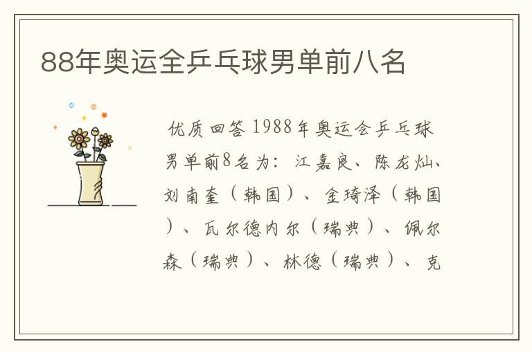 88年奥运全乒乓球男单前八名