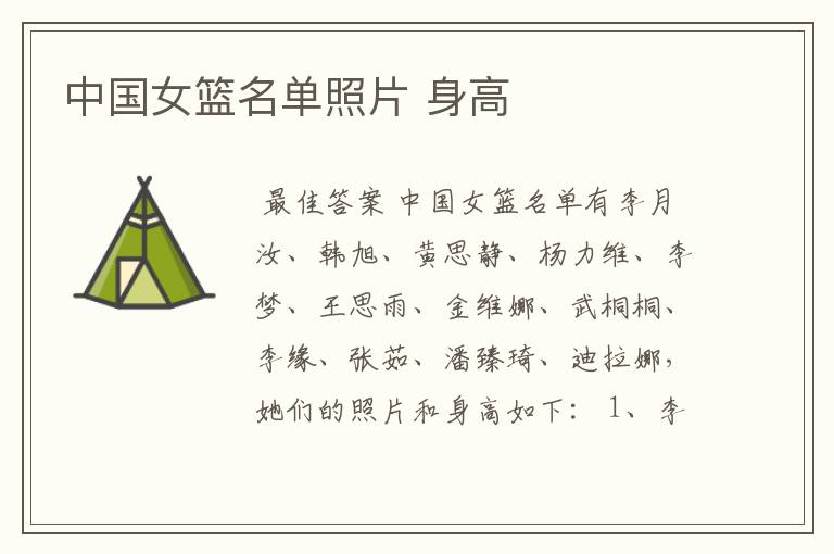 中国女篮名单照片 身高