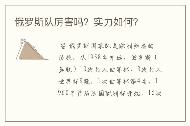 俄罗斯队厉害吗?实力如何?