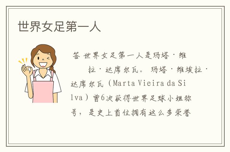 世界女足第一人