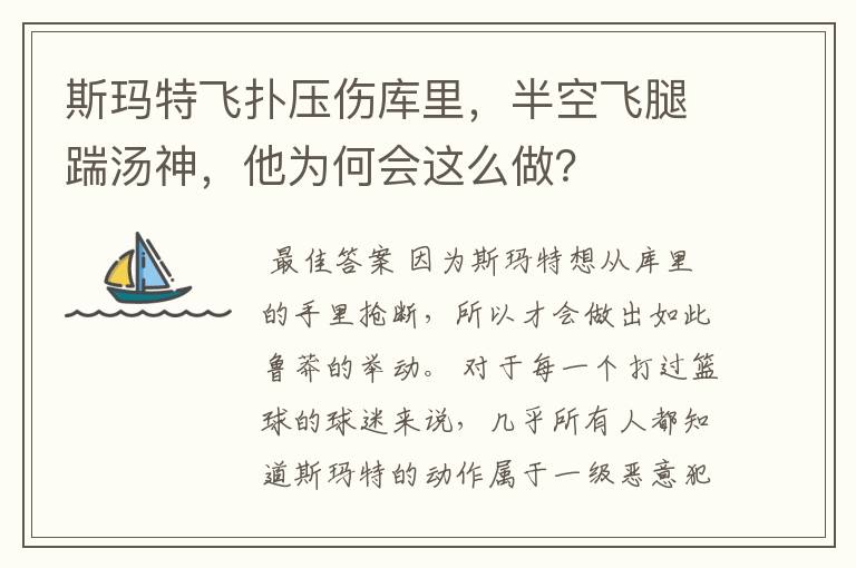 斯玛特飞扑压伤库里,半空飞腿踹汤神,他为何会这么做?