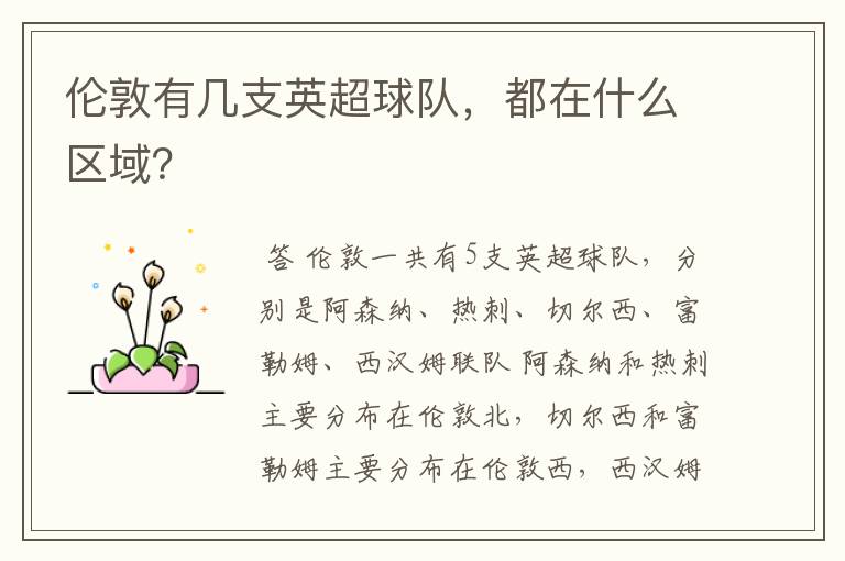 伦敦有几支英超球队,都在什么区域?
