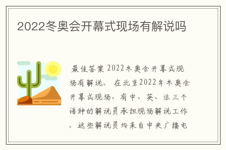 2022冬奥会开幕式现场有解说吗