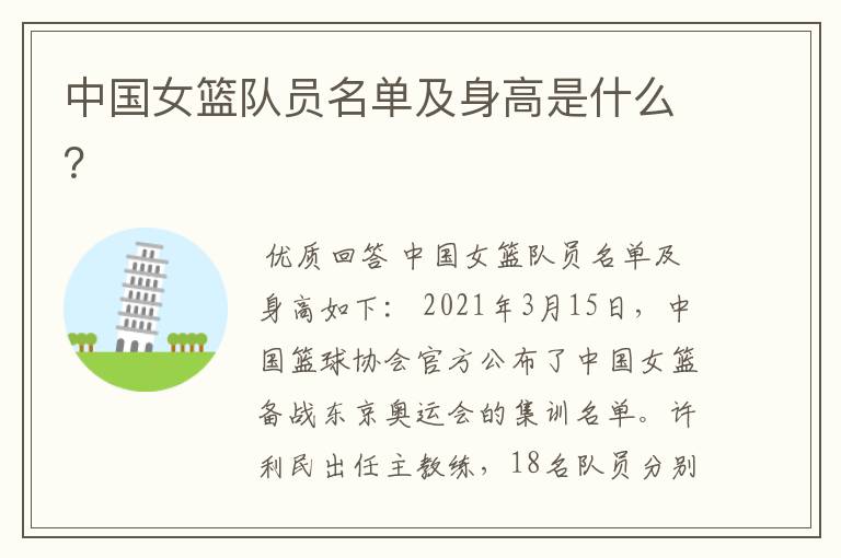 中国女篮队员名单及身高是什么?