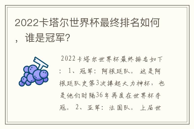 2022卡塔尔世界杯最终排名如何,谁是冠军?