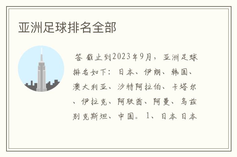 亚洲足球排名全部
