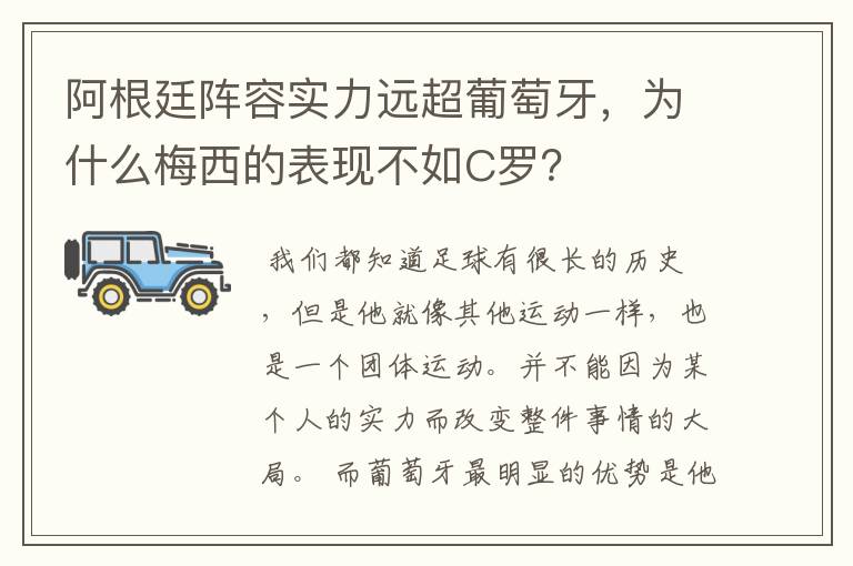 阿根廷阵容实力远超葡萄牙,为什么梅西的表现不如C罗?