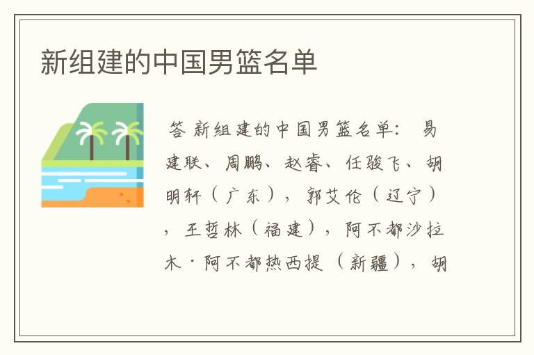 新组建的中国男篮名单