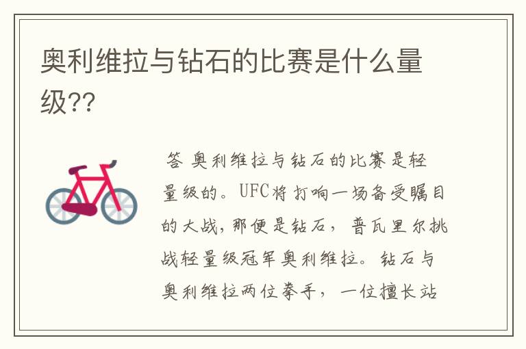 奥利维拉与钻石的比赛是什么量级??