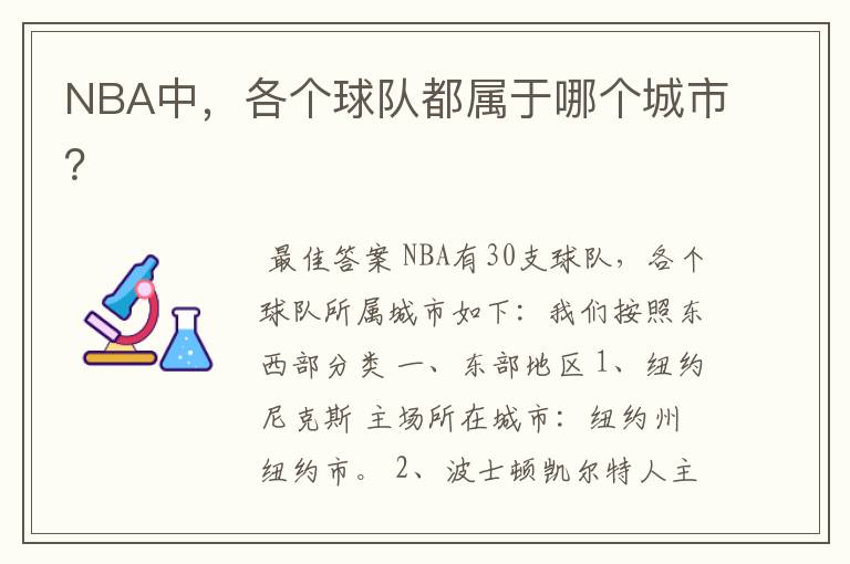 NBA中,各个球队都属于哪个城市?