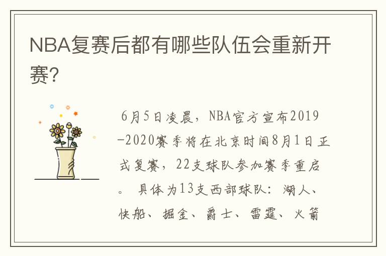 NBA复赛后都有哪些队伍会重新开赛?