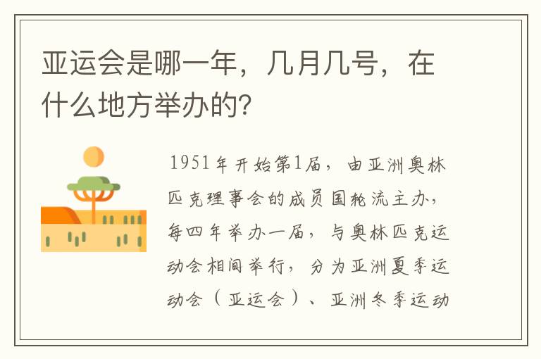 亚运会是哪一年,几月几号,在什么地方举办的?