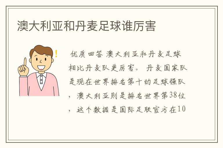 澳大利亚和丹麦足球谁厉害