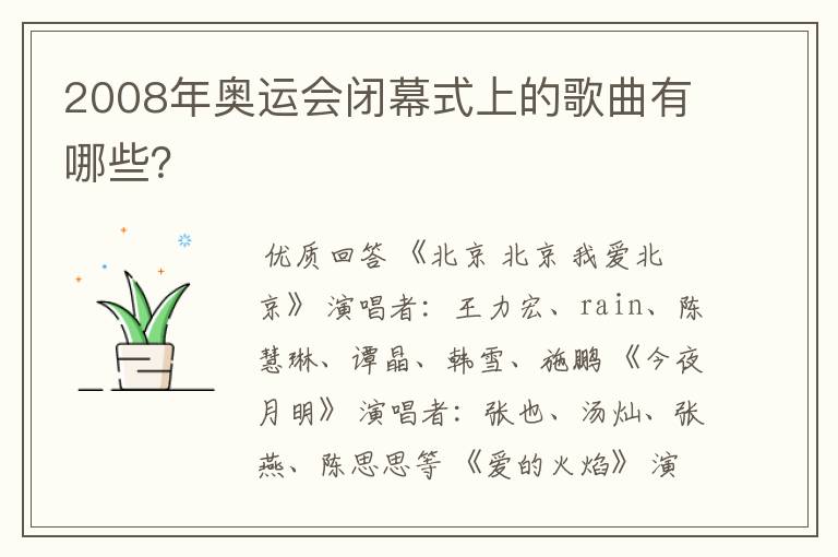 2008年奥运会闭幕式上的歌曲有哪些?