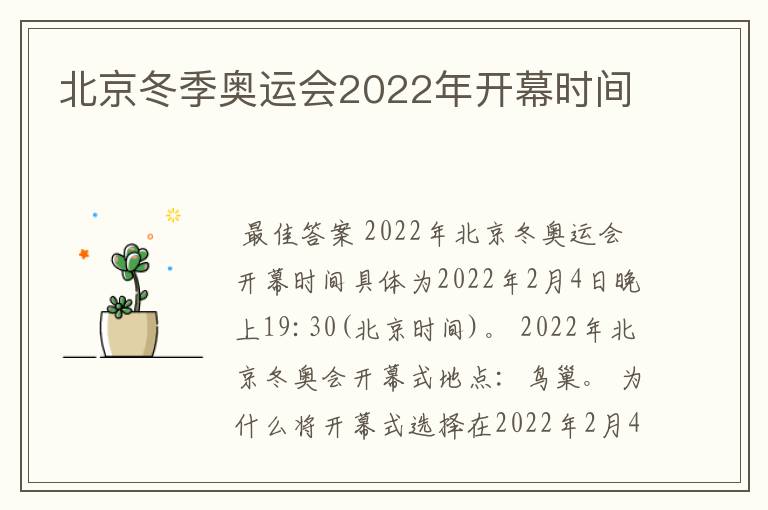 北京冬季奥运会2022年开幕时间