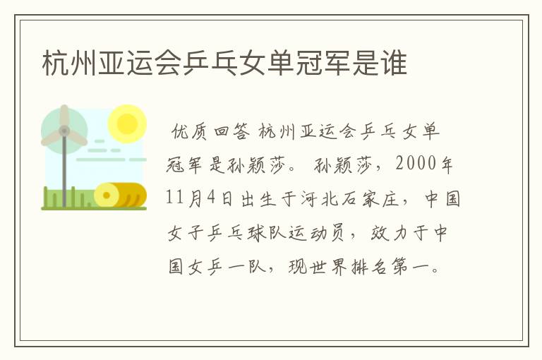 杭州亚运会乒乓女单冠军是谁