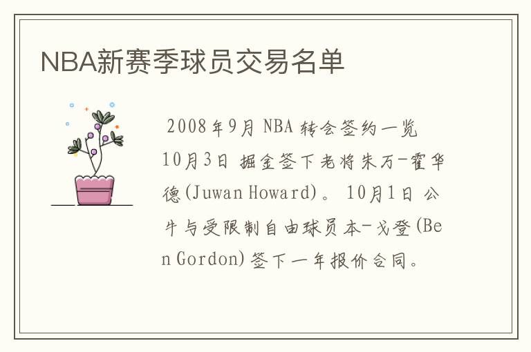 NBA新赛季球员交易名单