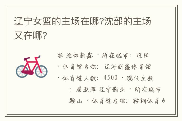 辽宁女篮的主场在哪?沈部的主场又在哪?
