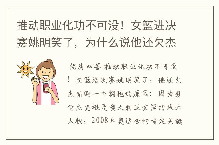 推动职业化功不可没!女篮进决赛姚明笑了,为什么说他还欠杰克逊一个拥抱?