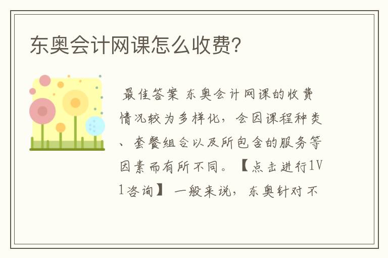 东奥会计网课怎么收费?