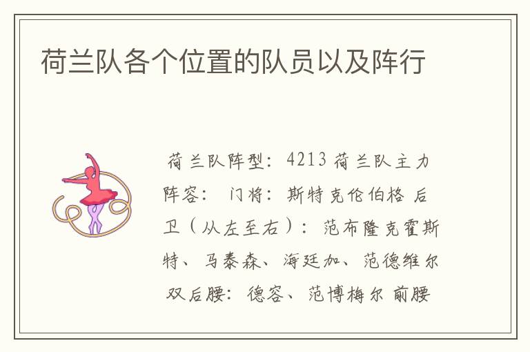 荷兰队各个位置的队员以及阵行