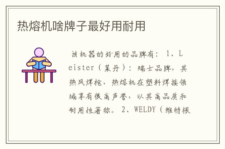 热熔机啥牌子最好用耐用