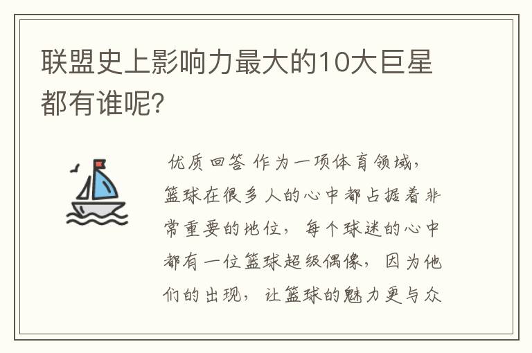 联盟史上影响力最大的10大巨星都有谁呢?