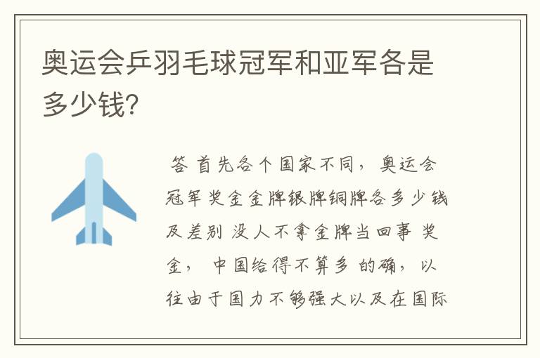 奥运会乒羽毛球冠军和亚军各是多少钱?