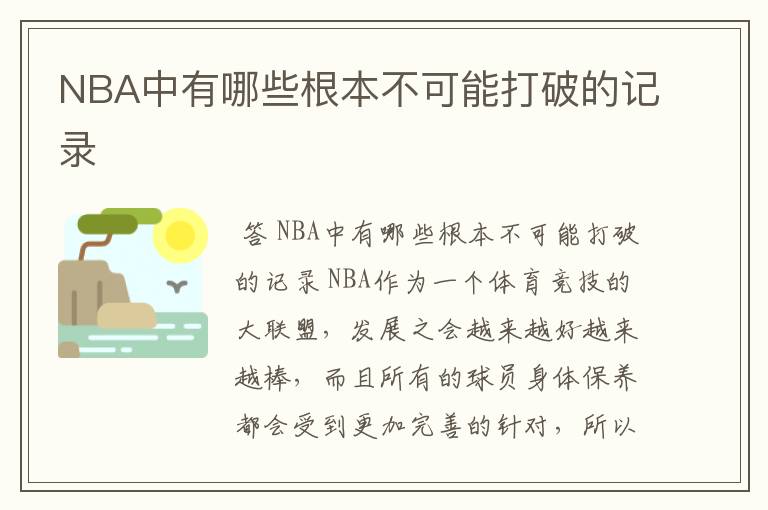 NBA中有哪些根本不可能打破的记录