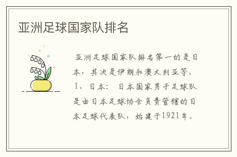 亚洲足球国家队排名
