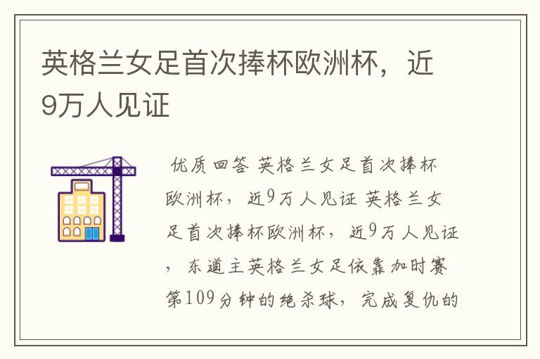 英格兰女足首次捧杯欧洲杯,近9万人见证