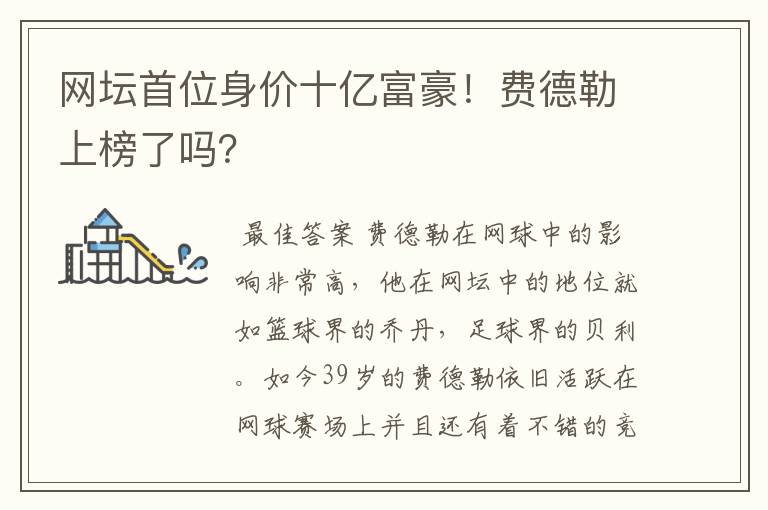 网坛首位身价十亿富豪!费德勒上榜了吗?