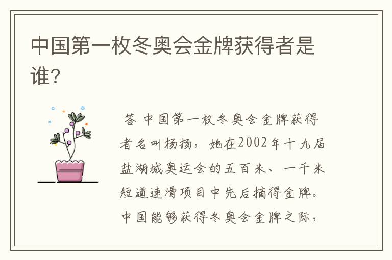 中国第一枚冬奥会金牌获得者是谁?