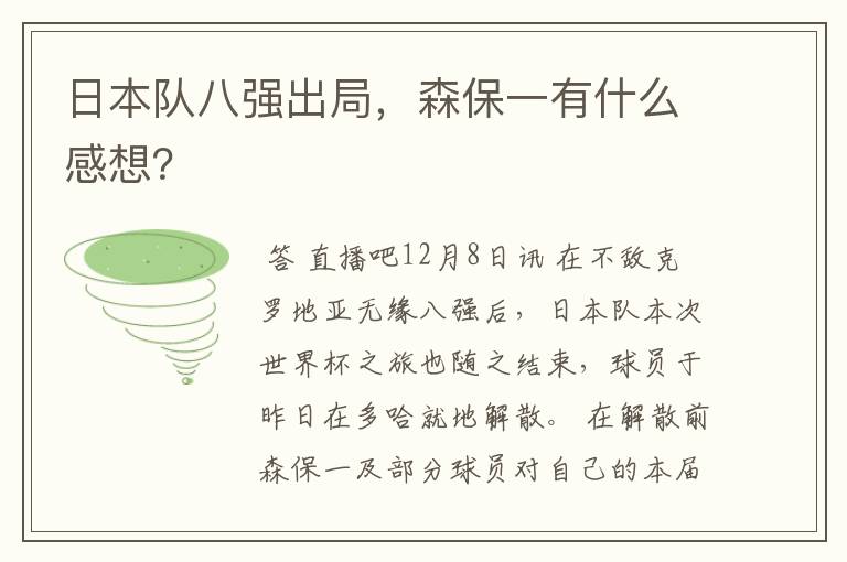 日本队八强出局,森保一有什么感想?