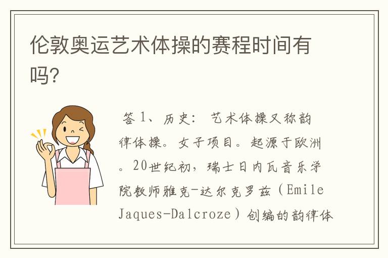 伦敦奥运艺术体操的赛程时间有吗?