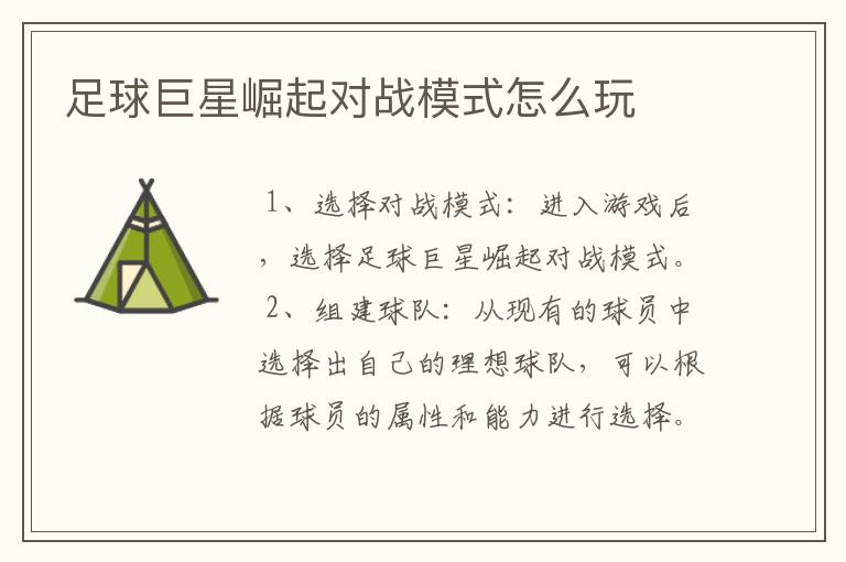 足球巨星崛起对战模式怎么玩