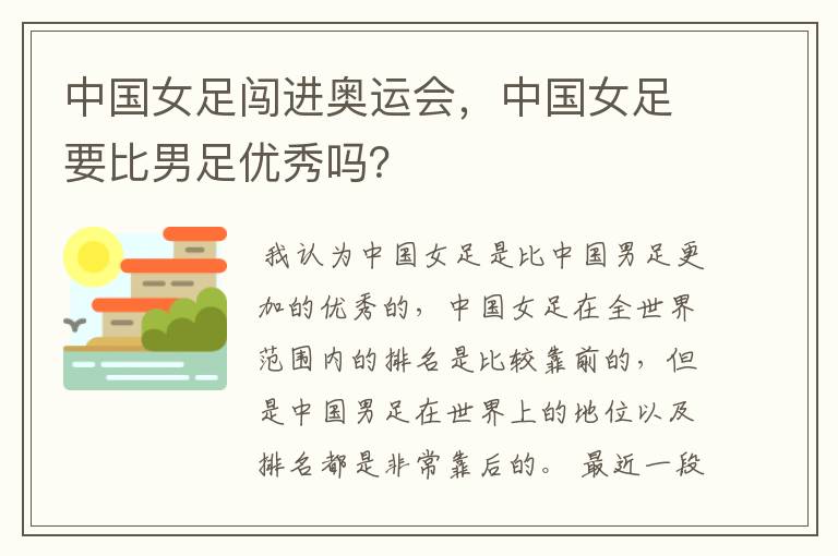 中国女足闯进奥运会,中国女足要比男足优秀吗?