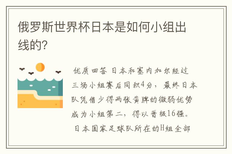 俄罗斯世界杯日本是如何小组出线的?