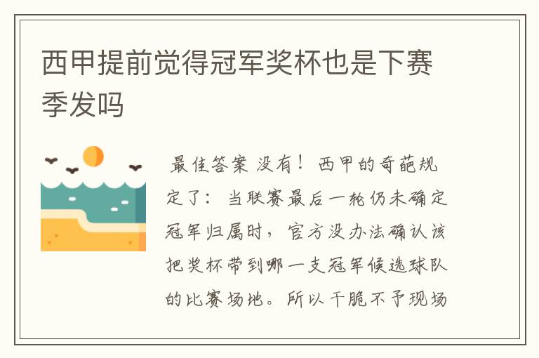 西甲提前觉得冠军奖杯也是下赛季发吗