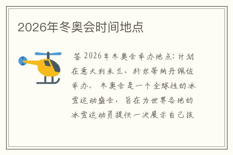 2026年冬奥会时间地点