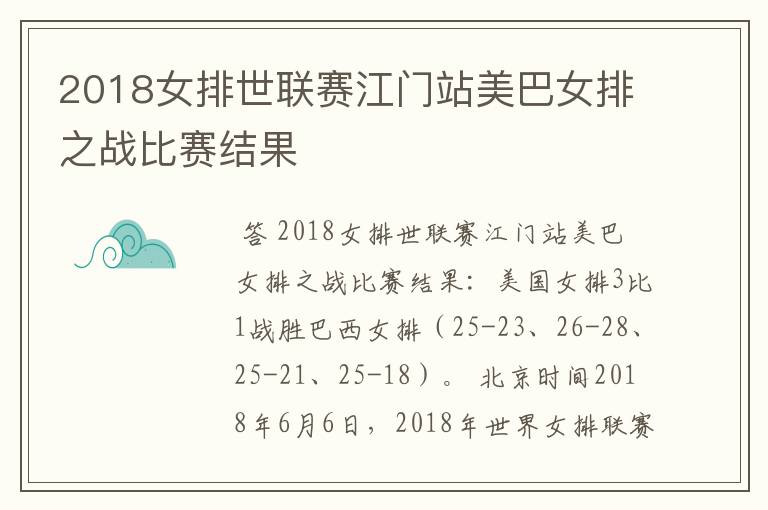 2018女排世联赛江门站美巴女排之战比赛结果