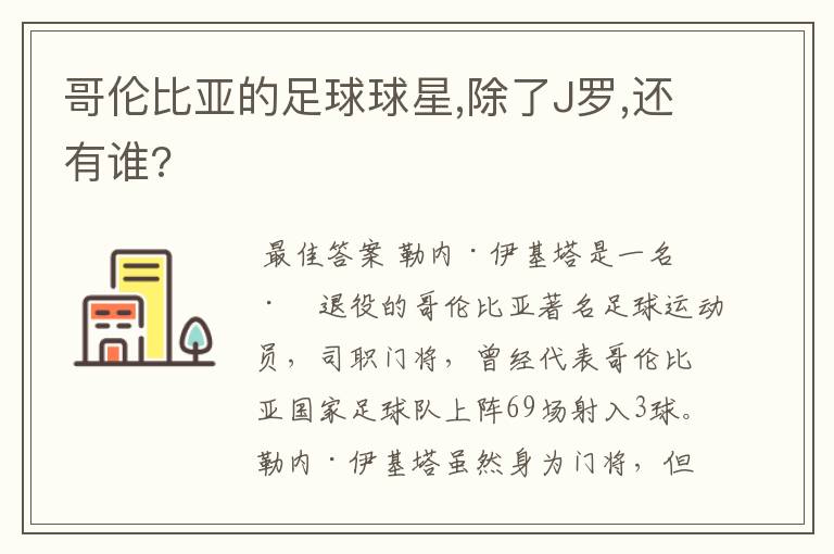 哥伦比亚的足球球星,除了J罗,还有谁?