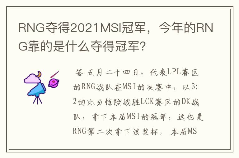 RNG夺得2021MSI冠军，今年的RNG靠的是什么夺得冠军？