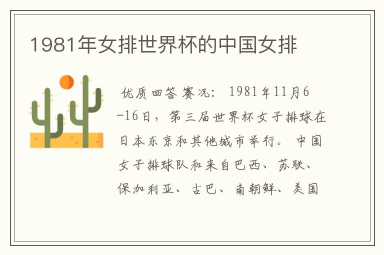 1981年女排世界杯的中国女排