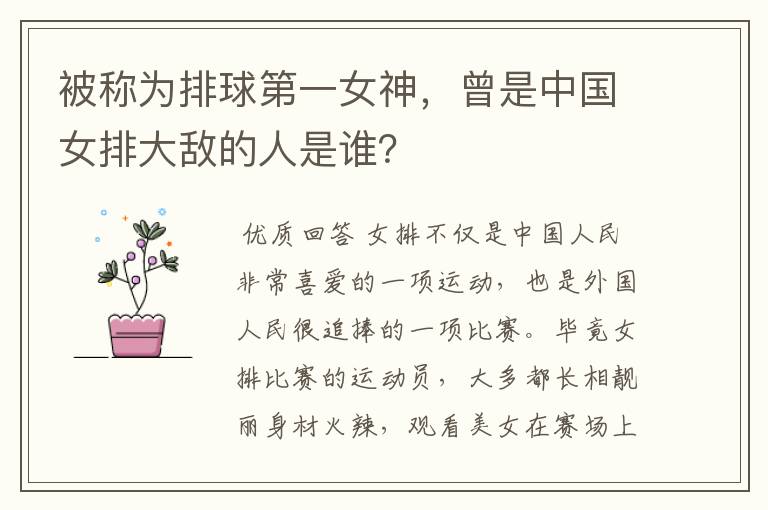 被称为排球第一女神,曾是中国女排大敌的人是谁?