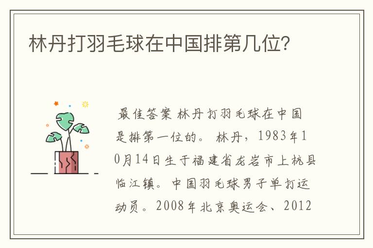 林丹打羽毛球在中国排第几位?