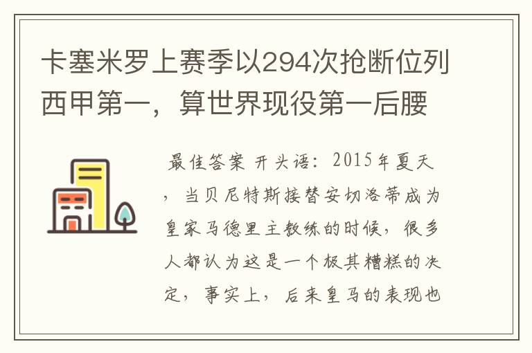 卡塞米罗上赛季以294次抢断位列西甲第一,算世界现役第一后腰吗?