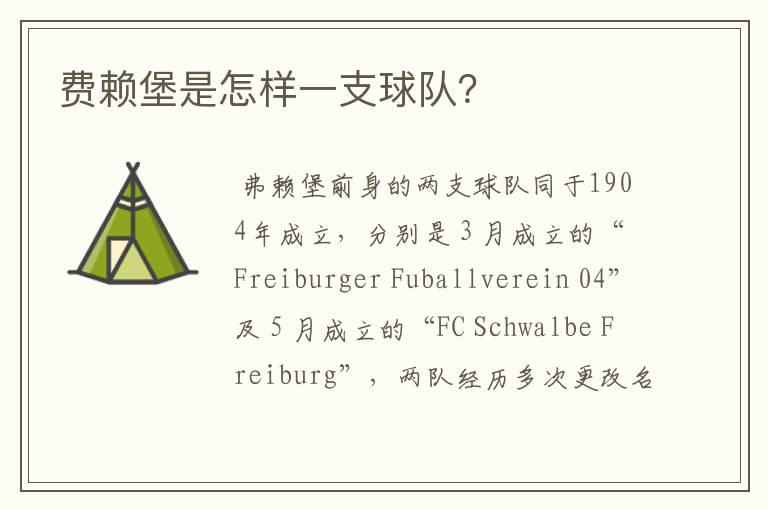 费赖堡是怎样一支球队?